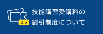 技能講習受講料の割引制度について